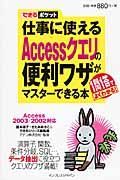 仕事に使えるＡｃｃｅｓｓクエリの便利ワザがマスターできる本