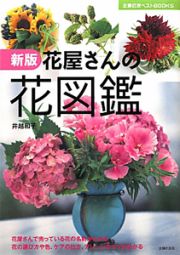 花屋さんの花図鑑＜新版＞