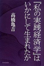 『私の実践経済学』はいかにして生まれたか