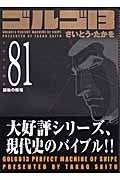 ゴルゴ１３＜コンパクト版＞８１