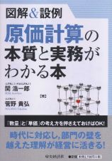 図解＆設例　原価計算の本質と実務がわかる本