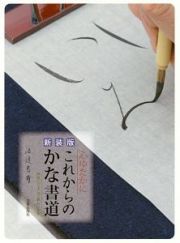 心ゆたかにこれからのかな書道