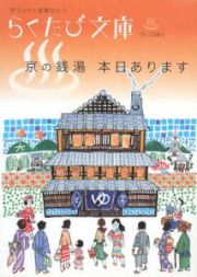 らくたび文庫　京の銭湯本日あります