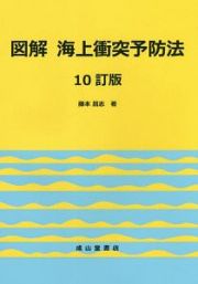 図解　海上衝突予防法＜１０訂版＞