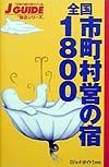 全国市町村営の宿１８００