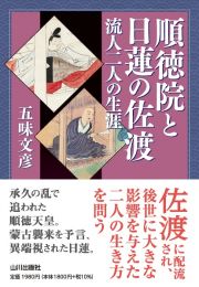 順徳院と日蓮の佐渡　流人二人の生涯