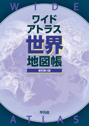 ワイドアトラス　世界地図帳　新訂第４版