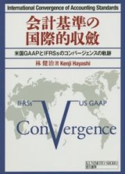 会計基準の国際的収斂