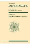 メンデルスゾーン：交響曲第３番　イ短調　作品５６〔スコットランド〕