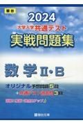 大学入学共通テスト実戦問題集　数学２・Ｂ　２０２４