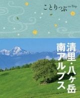 ことりっぷ　清里・八ケ岳・南アルプス