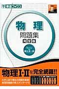 物理問題集＜完全版＞　大学受験東進パーフェクトマスターシリーズ