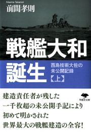 戦艦大和誕生（上）　西島技術大佐の未公開記録