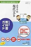 教科書ガイド　高等学校現代文Ｂ＜明治書院版＞