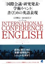 「国際会議・研究発表・学術イベント」書くための英語表現