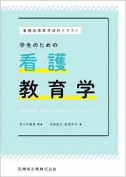 看護基礎教育課程テキスト　学生のための看護教育学