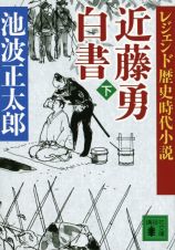 近藤勇白書（下）　レジェンド歴史時代小説