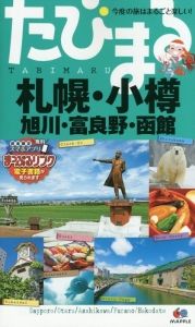 たびまる　札幌・小樽・旭川・富良野・函館＜４版＞