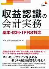 収益認識の会計実務　基本・応用・ＩＦＲＳ対応