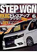 ホンダステップワゴン　スタイルＲＶドレスアップガイドシリーズ８２