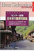 ベストセレクション　センター試験　日本史Ｂ　重要問題集　２０１５