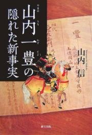 山内一豊の隠れた新事実