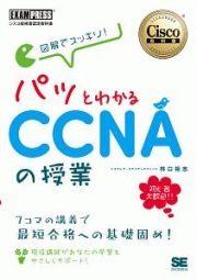 Ｃｉｓｃｏ教科書　図解でスッキリ！　パッとわかるＣＣＮＡの授業