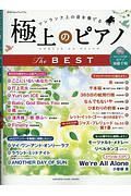 極上のピアノ　ＴＨＥ　ＢＥＳＴ　月刊Ｐｉａｎｏプレミアム　リスニングＣＤ付