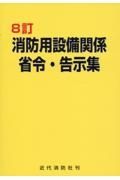 消防用設備関係省令・告示集