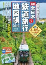 全日本鉄道旅行地図帳　２０１９