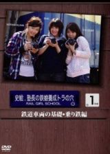 「史絵．塾長の鉄娘養成虎の穴１　鉄道車両とは？？？乗り鉄を楽しもう編」