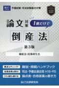 司法試験論文対策１冊だけで倒産法　破産法・民事再生法