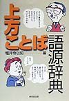 上方ことば語源辞典