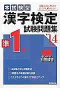 本試験型　漢字検定　準１級　試験問題集　２０１４