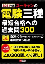 ユーキャンの電験三種　最短合格への過去問３００　ユーキャンの資格試験シリーズ　２０２１