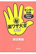 センター試験　（秘）裏ワザ大全　国語　２０１１