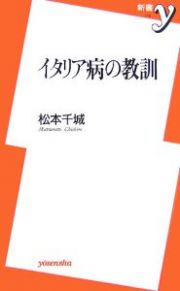 イタリア病の教訓