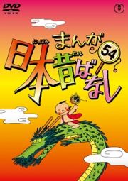 まんが日本昔ばなしＤＶＤ第５４巻