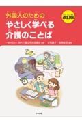 外国人のためのやさしく学べる介護のことば　改訂版