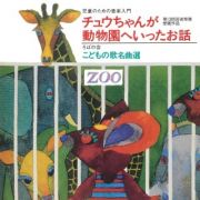 児童のための音楽入門『チュウちゃんが動物園へいったお話』／ろばの会　こどもの歌　名曲選