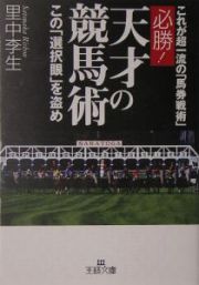 必勝！天才の競馬術