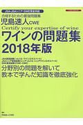 児島速人　ＣＷＥ　ワインの問題集　２０１８