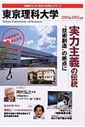 東京理科大学　２００４－２００５　「変革する大学」シリーズ