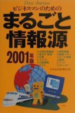 ビジネスマンのためのまるごと情報源　２００１年版