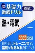 熱・電磁気　短期完成！基礎力徹底ドリル　物理１