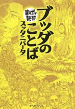 まんがで読破　ブッダのことば　スッタニパータ