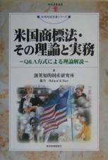 米国商標法・その理論と実務