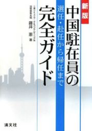 中国駐在員の選任・赴任から帰任まで完全ガイド＜新版＞