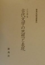 古代文学の思想と表現