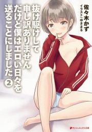 抜け駆けして申し訳ありません。だけど僕はエロい日々を送ることにしました。